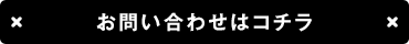 お問い合わせはコチラ