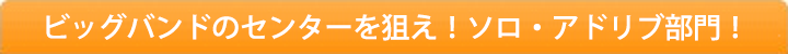 ソロ・アドリブ部門とは？