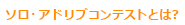ソロ・アドリブコンテントとは？