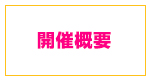 開催概要