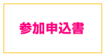 参加申込書